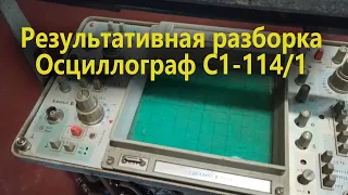 Осциллограф С1-114/1 . Богатая разборка