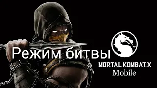 MORTAL KOMBAT X НА АНДРОИД| РЕЖИМ БИТВЫ| ПРОХОЖДЕНИЕ| ПРЕДПОСЛЕДНЯЯ БАШНЯ