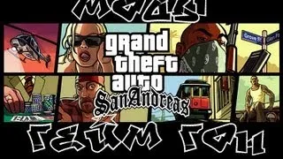 Урок по установке модов для GTA San Andreas [GameGon]