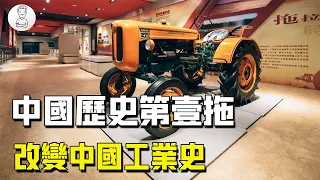 中國第一款拖拉機究竟有多偉大？改變中國工業史，推動世界發展【史秘师】