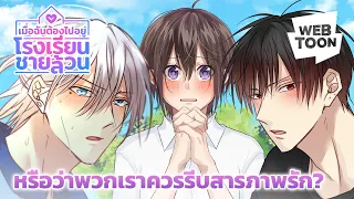 มันจะมีอะไรเปลี่ยนไปหลังจากนี้ไหมนะ? | เมื่อฉันต้องไปอยู่โรงเรียนชายล้วน 🏫💞