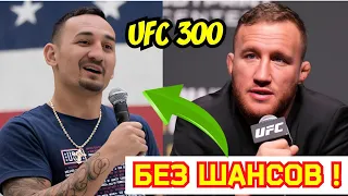 Слова перед боем Джастина Гейджи и Макса Холлоуэйа ! UFC 300 !