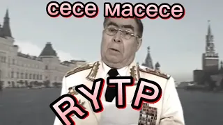 БРЕЖНЕВ СЕСЕМАСЕСЕ RYTP