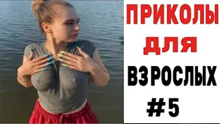 НА ТАКОЕ МОЖНО СМОТРЕТЬ ВЕЧНО!📛ПРИКОЛЫ ДЛЯ ВЗРОСЛЫХ Ржака Угар Приколюха #5