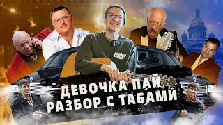 Как эффектно играть шансон на гитаре (в армии пригодится). «Девочка пай» на правильной гитаре