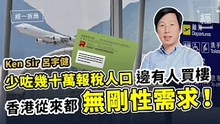 港樓陰跌有價冇市！Ken Sir 呂宇健10大原因不應買樓 少咗30萬人報稅 邊有人買樓 香港大灣區化 內地人也不買；滯脹下一股不留美股  道指要落去25000點  【 經一拆局-2022投資展望】