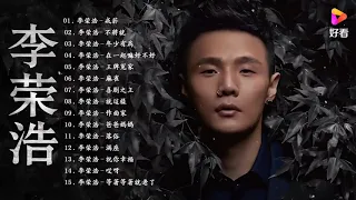 李荣浩～ 耐听歌曲串烧合集 《年少有为》