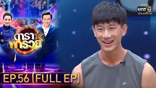 ดาราพารวย | EP.56  (FULL EP) | 6 ธ.ค. 63 | one31