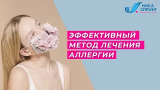 Эффективный метод лечения аллергии. АСИТ