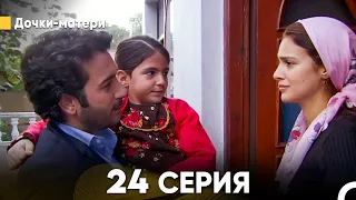 Дочки-матери 24 Серия (русский дубляж) FULL HD