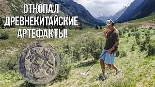 Откопал древнекитайские артефакты! Серый Копатель в Киргизии 2! КОП с XP DEUS высоко в горах!