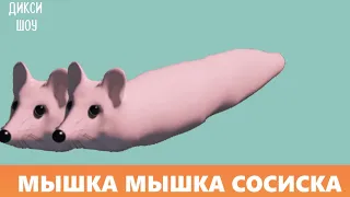 МЫШКА  МЫШКА  СОСИ СКА (мышка сосиска по слогам)