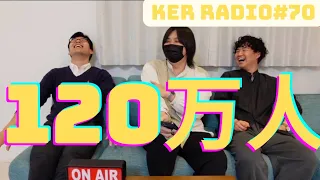 【感謝】チャンネル登録者数が120万人になりました、な雑談生配信【第70回 KER RADIO】