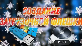 Как сделать загрузочную флешку для любых задач. Создание загрузочной флешки. Rufus