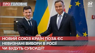 Новий союз держав поза ЄС разом з Україною / Вибори в Росії | Про головне, 16 вересня 2021