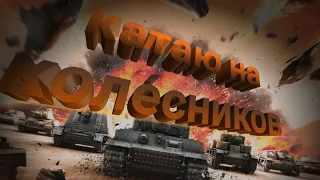 Колесник в деле !