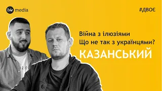 КАЗАНСЬКИЙ | Ми втратили Донбас? | Мінськ, ТКГ, "смоляні чучела" | Ідеологія чи ковбаса | #Двоє