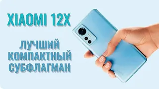 Лучший компактный субфлагман! Xiaomi 12x честный обзор