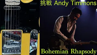再挑戦 Andy Timons / Bohemian Rhapsody (Queen)