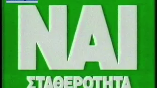 ΠΟΛΙΤΙΚΗ ΔΙΑΦΗΜΙΣΗ ΠΑΣΟΚ (Γ) 1999