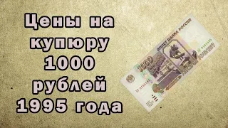 Цены на купюру 1000 рублей 1995 года