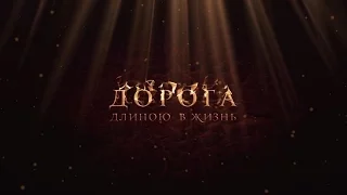 Дорога длиною в жизнь / The road is a lifetime