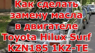 Как сделать замену масла в двигателе Toyota Hilux Surf KZN185/1KZ-TE