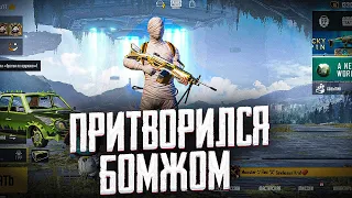 Я ПРИТВОРЯЛСЯ БОМЖОМ в PUBG MOBILE // ПРАНКИ В ПУБГ МОБАЙЛ