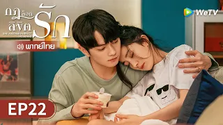 ซีรีส์จีน | กฎล็อกลิขิตรัก (She and Her Perfect Husband) พากย์ไทย | EP.22 Full HD | WeTV