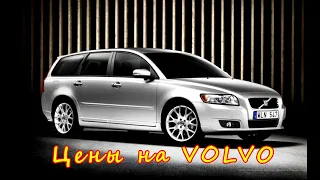 Актуальные цены на Volvo | Оправдывают ожидания?