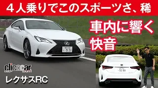 【新レクサス RC】エンジン音がエグくて感情動くフル４シーター[clicccar公式 第2チャンネルです]