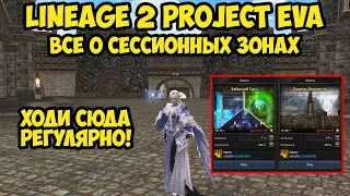 Все о сессионных зонах в Lineage 2 Project Eva.