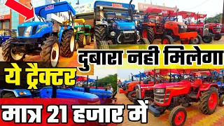 21हजार में ट्रैक्टर|second hand tractor KUBOTA|USED TRACTOR NEW HOLLAND|IndiaMotorCar