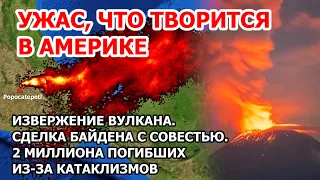 Байден пошел на сделку в США. Извержение вулкана в Америке. 2 млн не выжили при катаклизмах