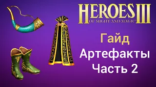 Артефакты Герои Меча и Магии. Часть 2. Мажоры и Реликты. Гайд, обучение. HotA Heroes 3 Релики