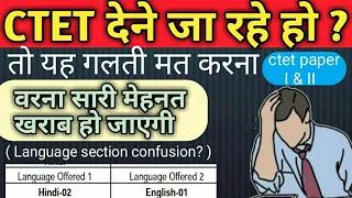 ctet language 1 and 2 confusion | common mistake in CTET |