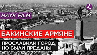 Бакинские армяне/HAYK media