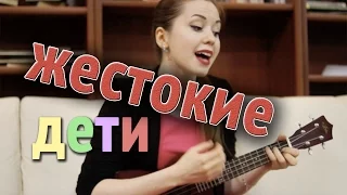 Жестокие дети