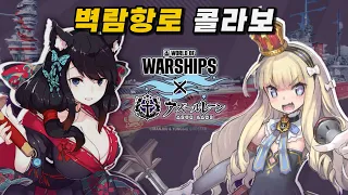 【월드오브워쉽】새로운 벽람항로 콜라보【Fuso & Queen Elizabeth】