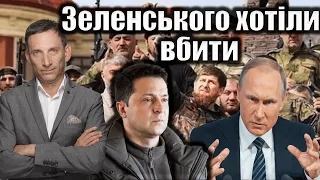 Зеленського хотіли вбити | Віталій Портников