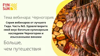 Серия вебинаров от лучшего Гида. Часть №5. Удовлетворите свой вкус богатым кулинарным наследием