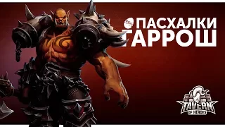 Пасхалки Heroes of the Storm - Гаррош | Русская озвучка