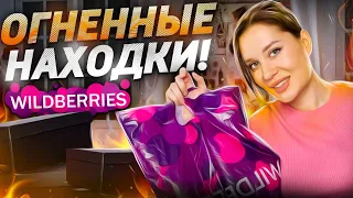 Wildberries НОВЫЕ ОГНЕННЫЕ НАХОДКИ 🔥 Обувь, одежда, для дома