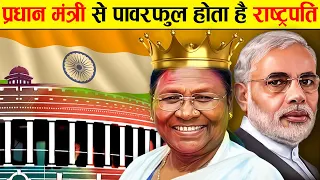 प्रधानमंत्री या राष्ट्रपति, कौन चलाता है देश? | Prime Minister Vs President Full Comparison