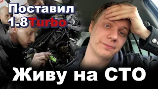 Исправляем проблемы после SWAP`а на 1.8 Turbo