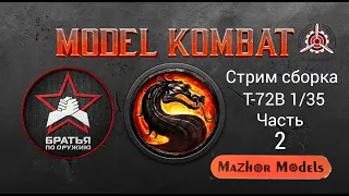 MODEL KOMBAT/ Команда "Братья по оружию"  Часть 2 / Cборка Т-72В #я_моделист