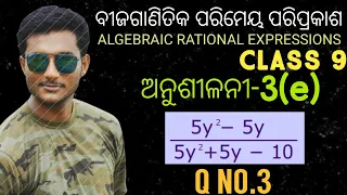 ବୀଜଗାଣିତିକ ପରିମେୟ ପରିପ୍ରକାଶ(Algebraic Rational Expressions) Class 9 Mathematics Exercise-3(e) |Qno.3