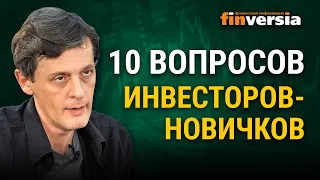 Инвестиции для начинающих. 10 вопросов инвесторов-новичков / Ян Арт инвестиции