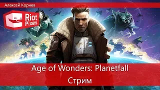 Стрим Age of Wonders: Planetfall. Звездный десант