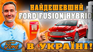 Ford Fusion Hybrid //НАЙДЕШЕВШИЙ В УКРАІНІ//АВТОПІДБІР ФОРДА